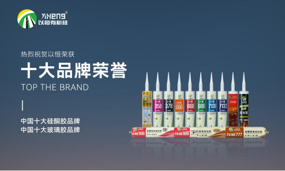 實(shí)至名歸，以恒有機(jī)硅斬獲“中國十大品牌”榮譽(yù)